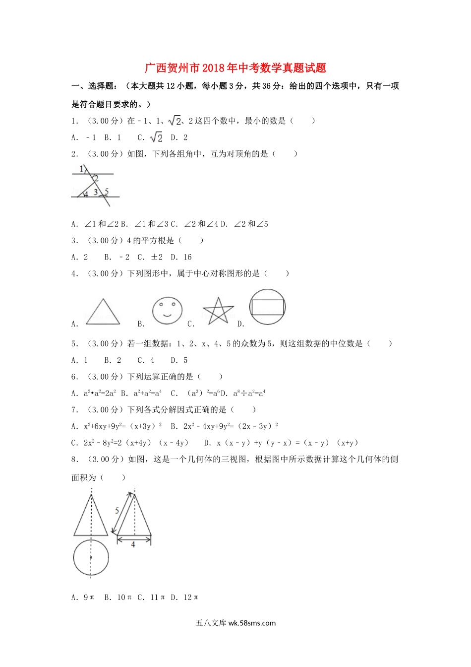 广西贺州市2018年中考数学真题试题（含解析）_九年级下册.doc_第1页