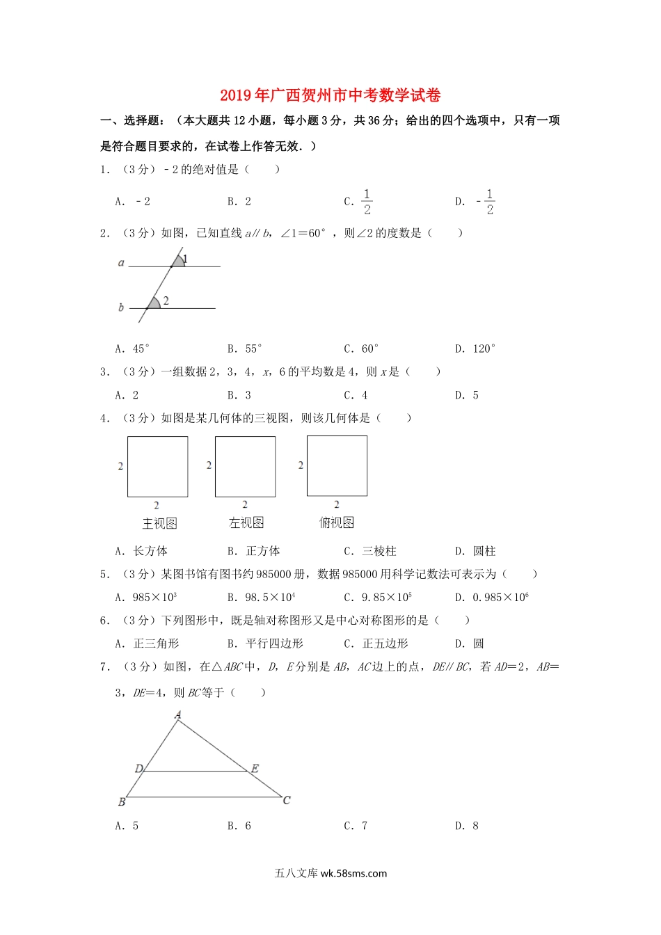 广西贺州市2019年中考数学真题试题（含解析）_九年级下册.doc_第1页