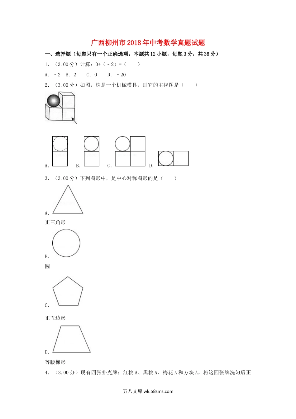 广西柳州市2018年中考数学真题试题（含解析）_九年级下册.doc_第1页