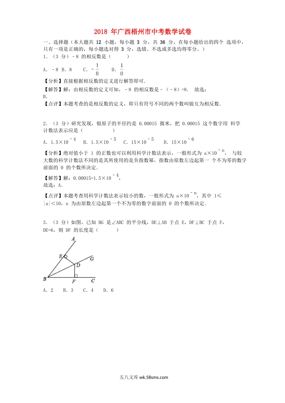 广西梧州市2018年中考数学真题试题（含解析）_九年级下册.doc_第1页