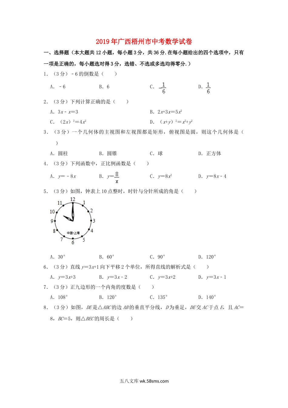 广西梧州市2019年中考数学真题试题（含解析）_九年级下册.doc_第1页