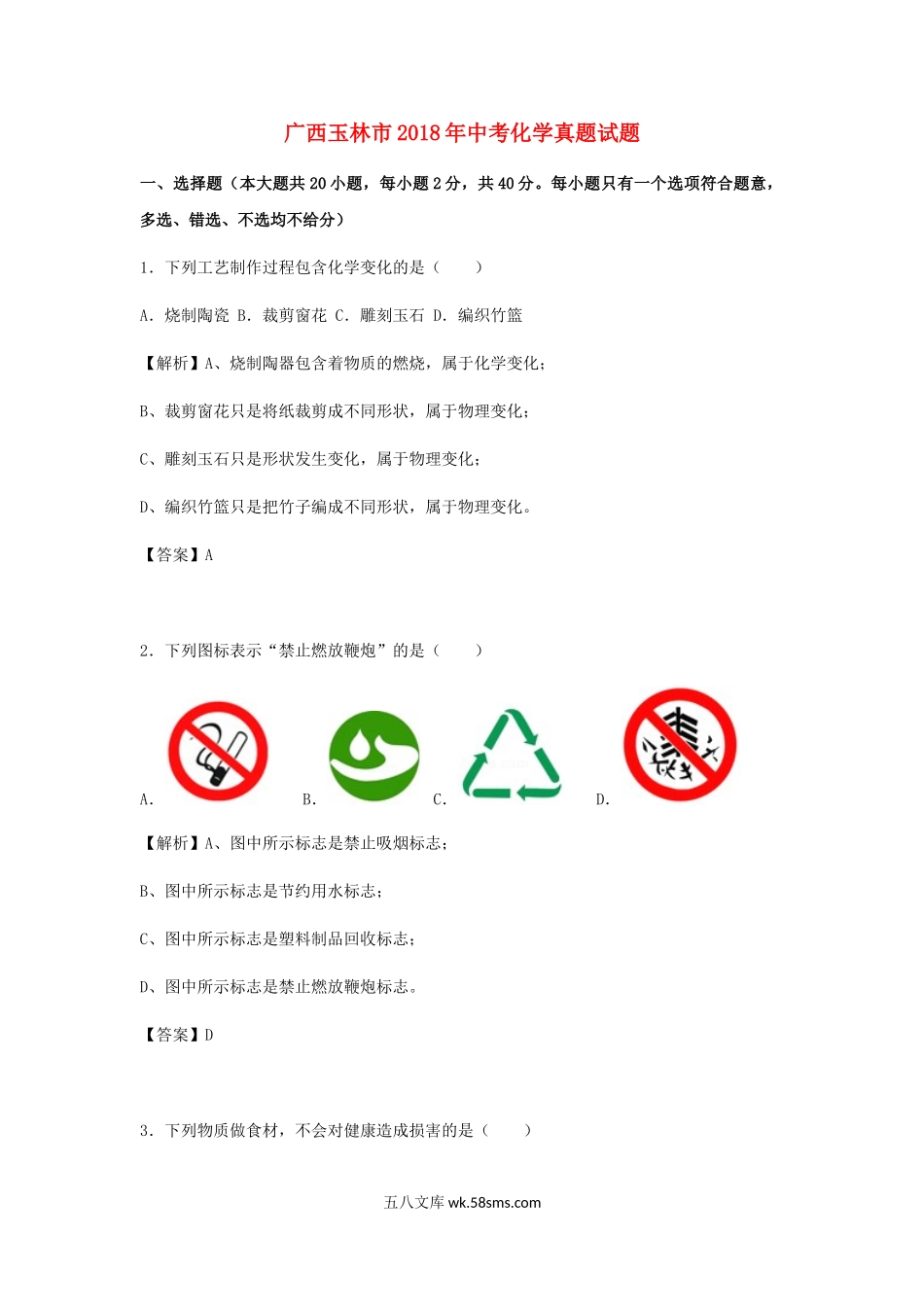 广西玉林市2018年中考化学真题试题（含解析）_九年级下册.doc_第1页