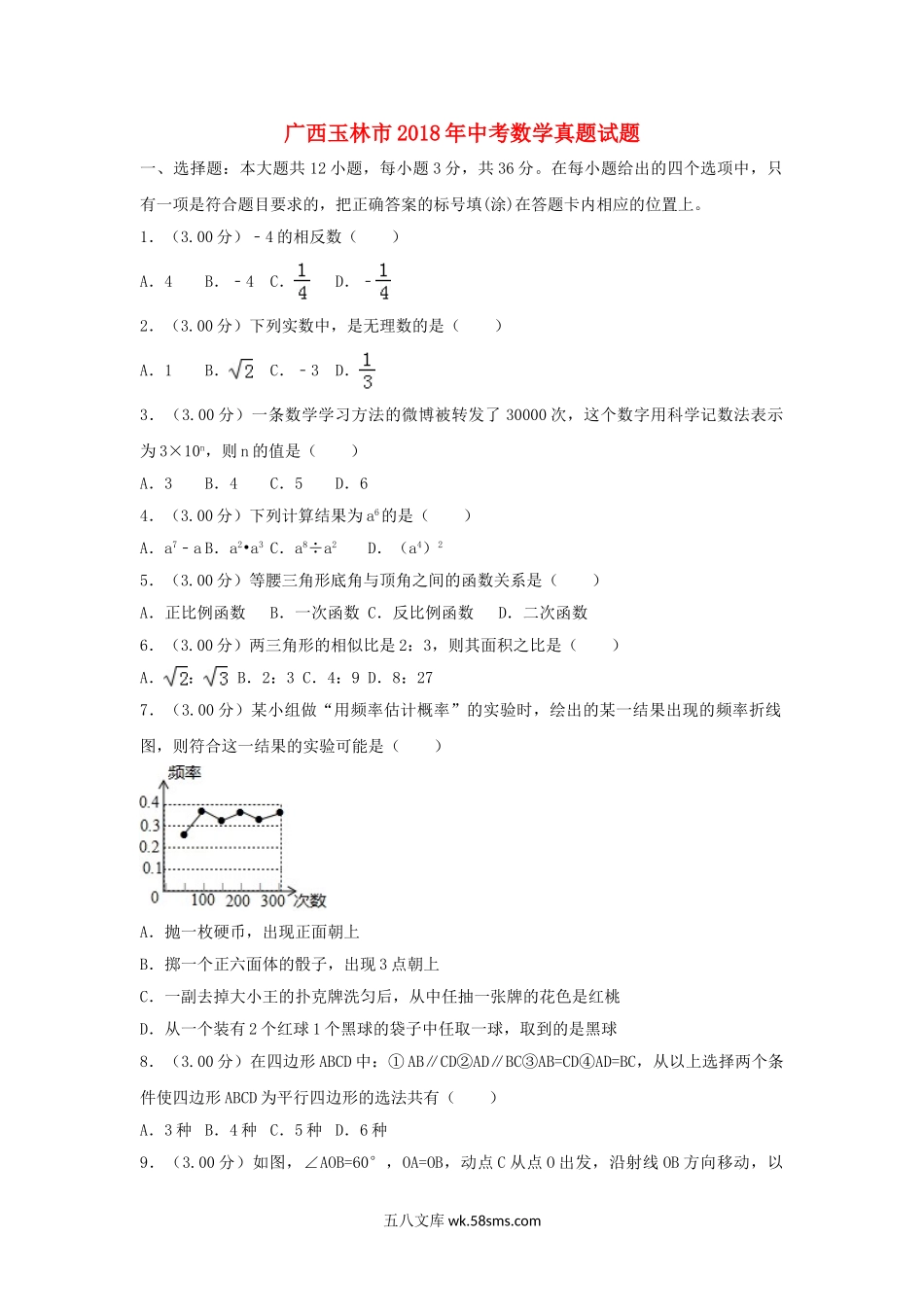 广西玉林市2018年中考数学真题试题（含解析）_九年级下册.doc_第1页