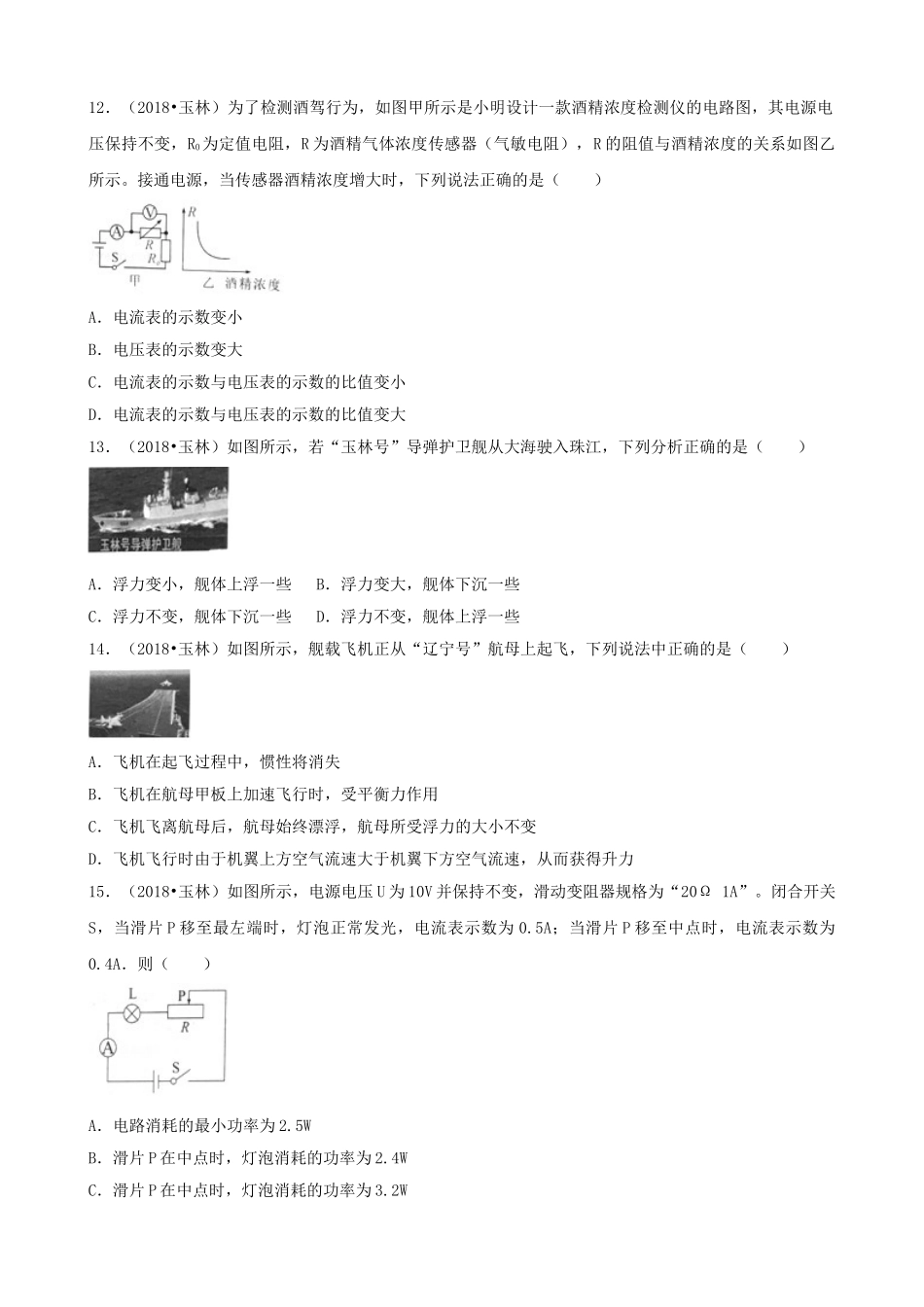 广西玉林市2018年中考物理真题试题（含解析）_九年级下册.doc_第3页