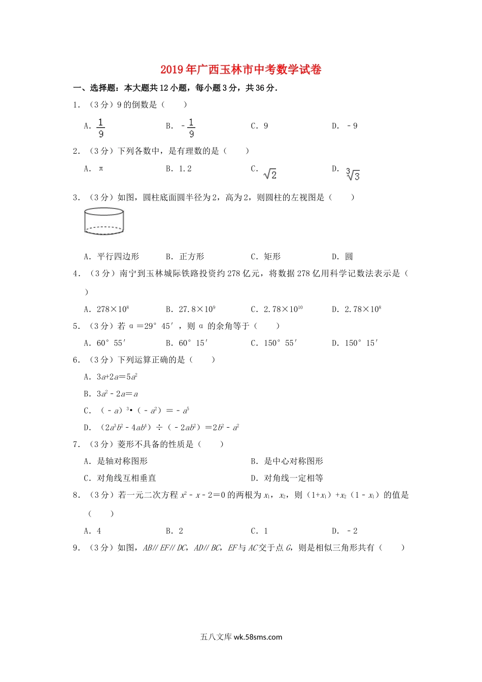 广西玉林市2019年中考数学真题试题（含解析）_九年级下册.doc_第1页