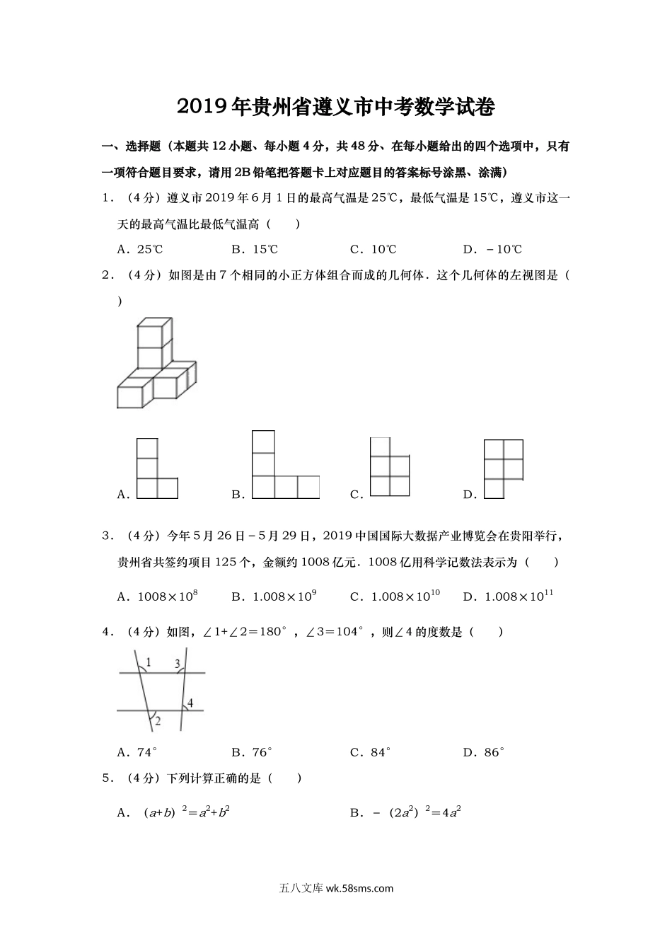 2019年贵州省遵义市中考数学试题（Word版，含解析）_九年级下册.docx_第1页