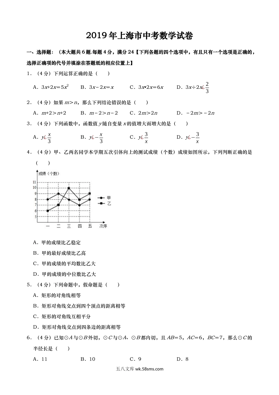 2019年上海市中考数学试题（Word版，含解析）_九年级下册.docx_第1页