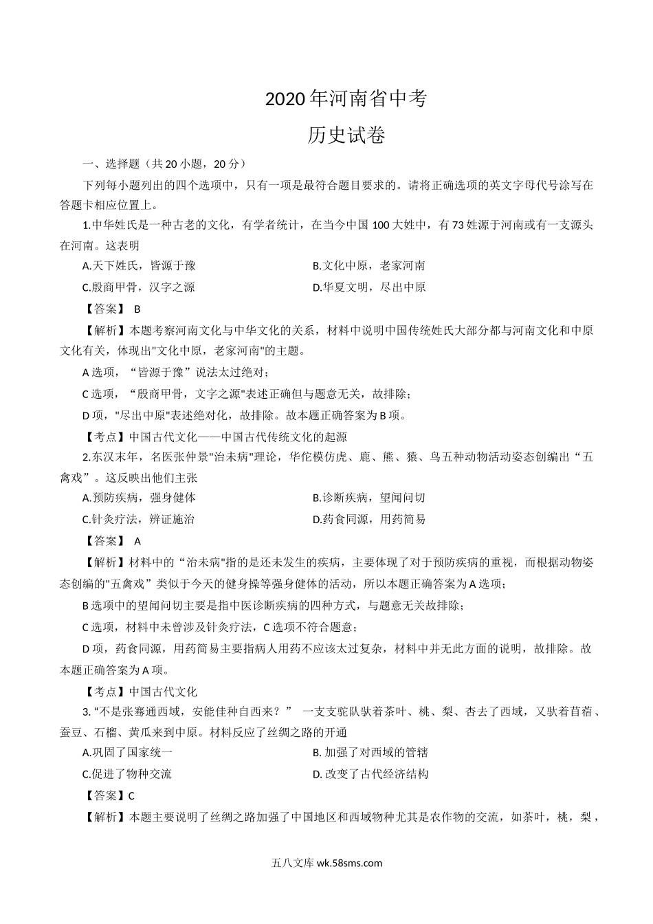 2020年河南省中考历史试题（word版，含解析）_九年级下册.docx_第1页