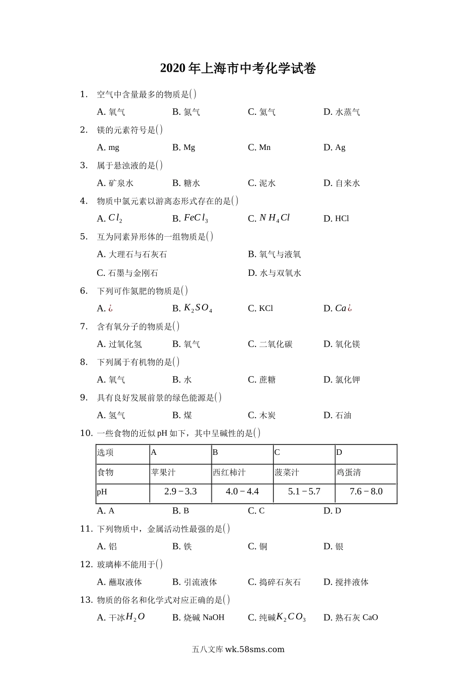 2020年上海市中考化学试卷(附解析)_九年级下册.docx_第1页