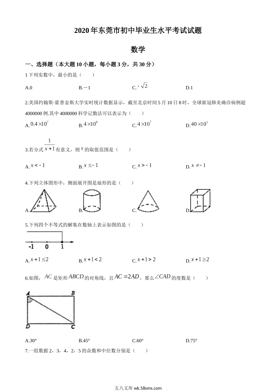 2020年中考真题精品解析 数学（广东东莞卷）精编word版_九年级下册.docx_第1页