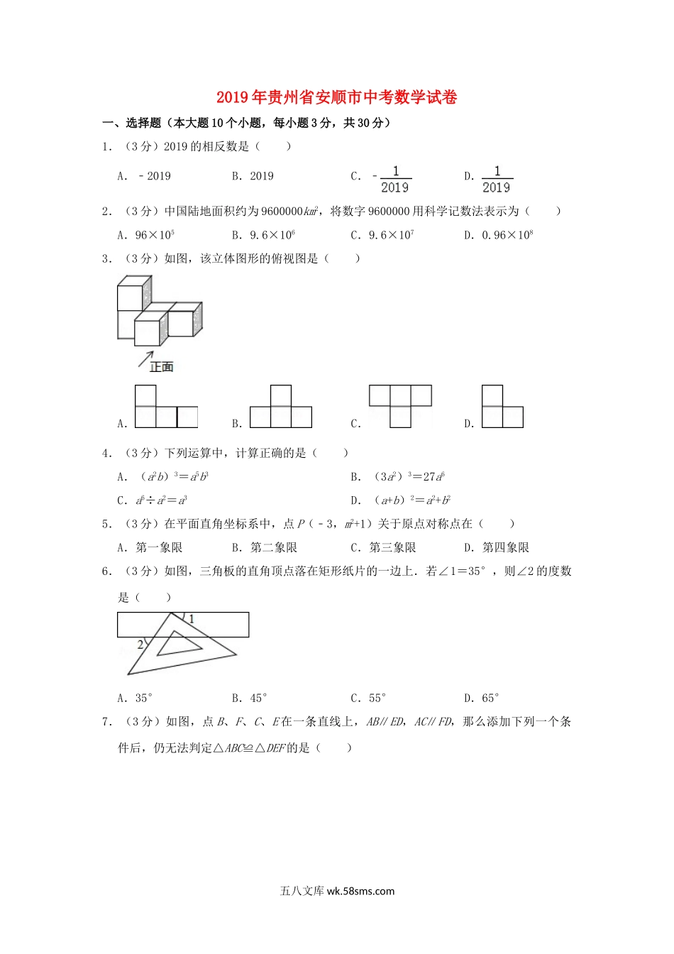 贵州省安顺市2019年中考数学真题试题（含解析）_九年级下册.doc_第1页