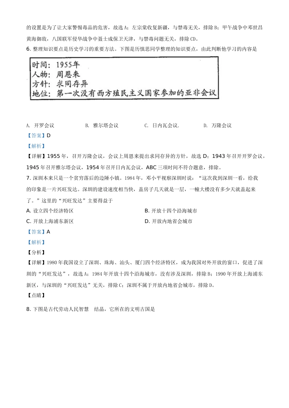 贵州省安顺市2021年中考历史试题（解析版）_九年级下册.doc_第3页