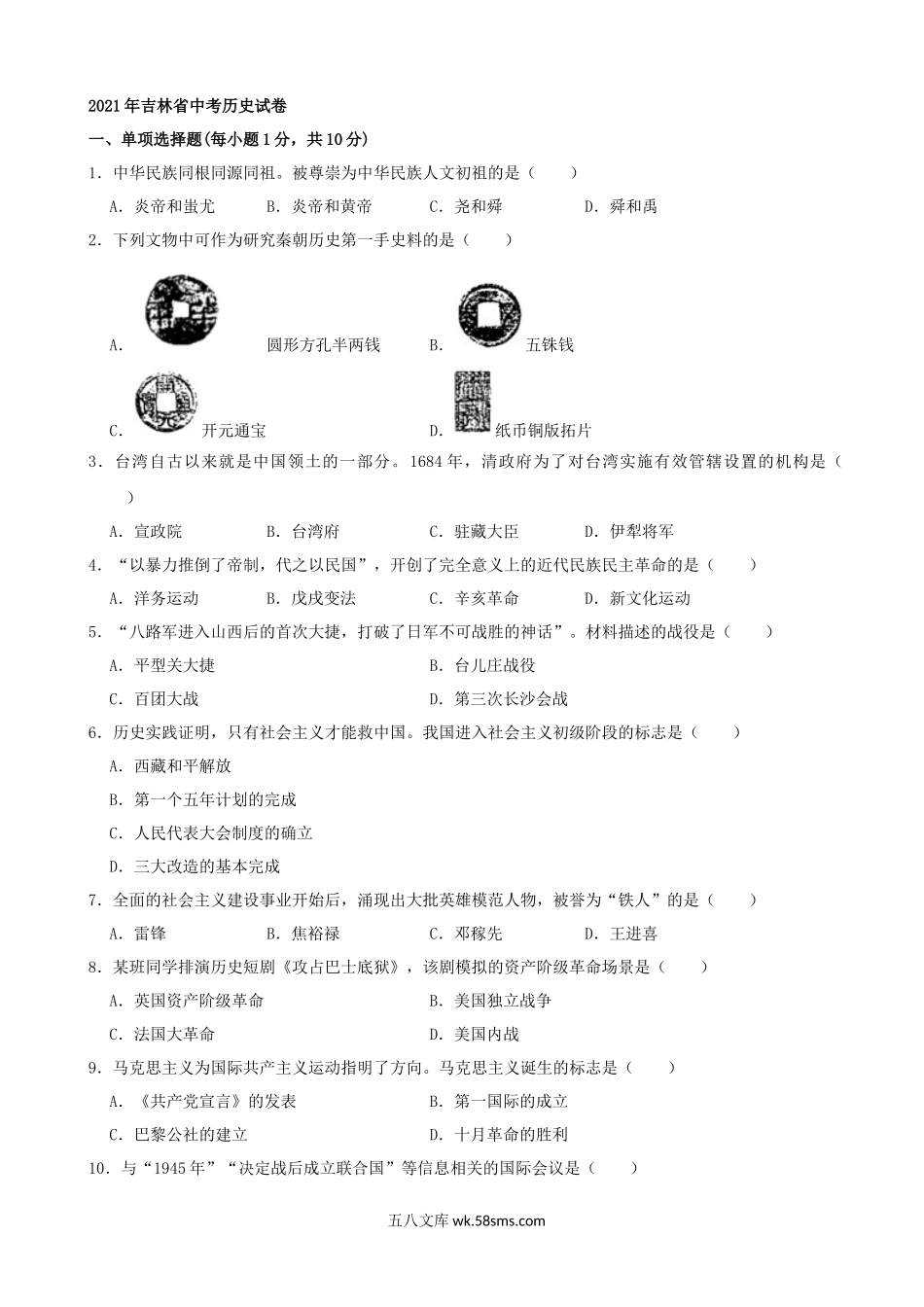 2021年吉林省中考历史真题（word，解析版）_九年级下册.docx_第1页