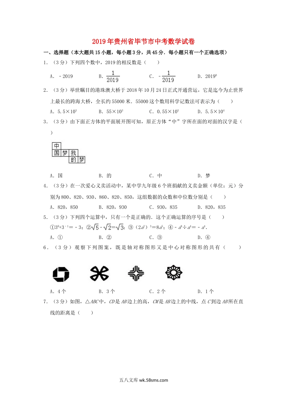 贵州省毕节市2019年中考数学真题试题（含解析）_九年级下册.doc_第1页