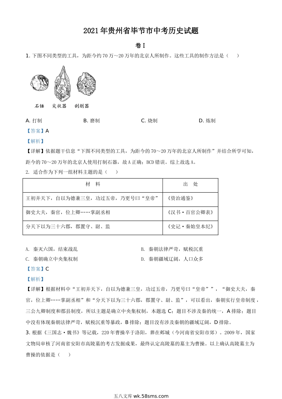 贵州省毕节市2021年中考历史真题（解析版）_九年级下册.doc_第1页