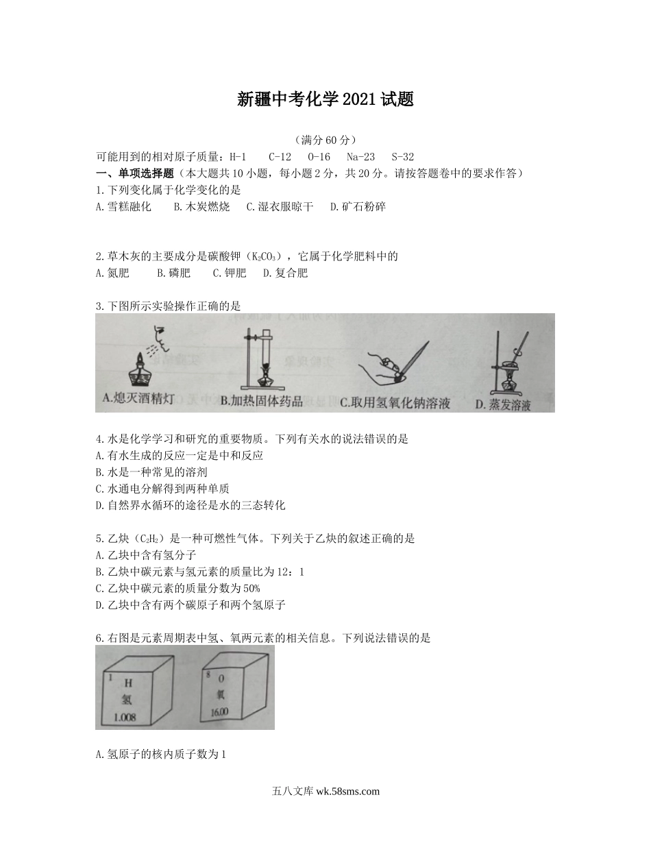 2021年新疆自治区、生产建设兵团中考化学真题及解析_九年级下册.docx_第1页