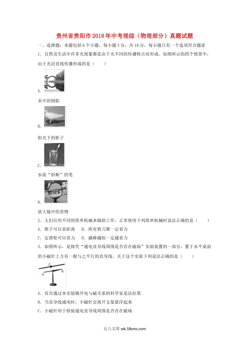 贵州省贵阳市2018年中考理综（物理部分）真题试题（含解析）_九年级下册.doc_第1页