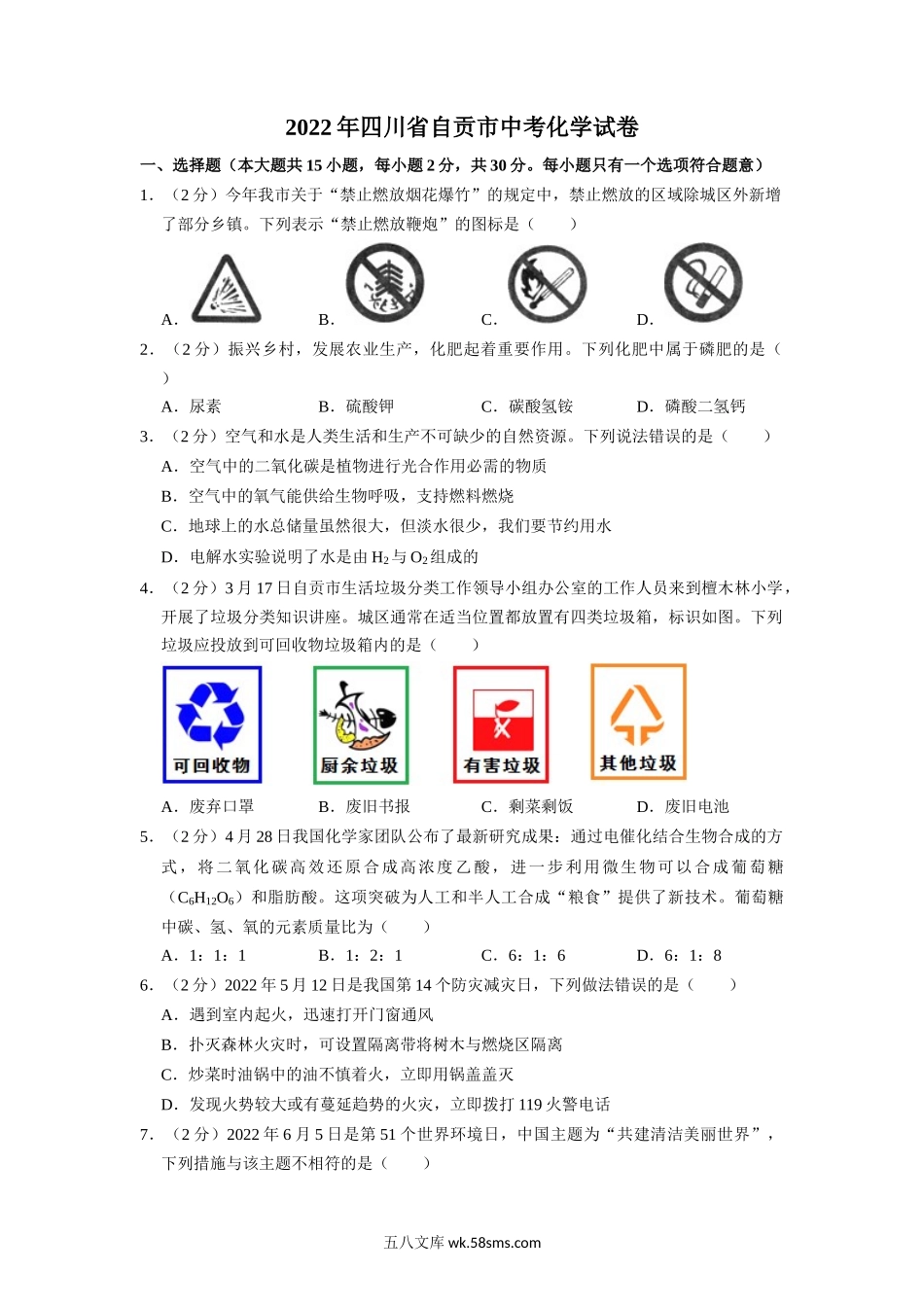 2022年四川省自贡市中考化学试卷（含解析版）_九年级下册.docx_第1页