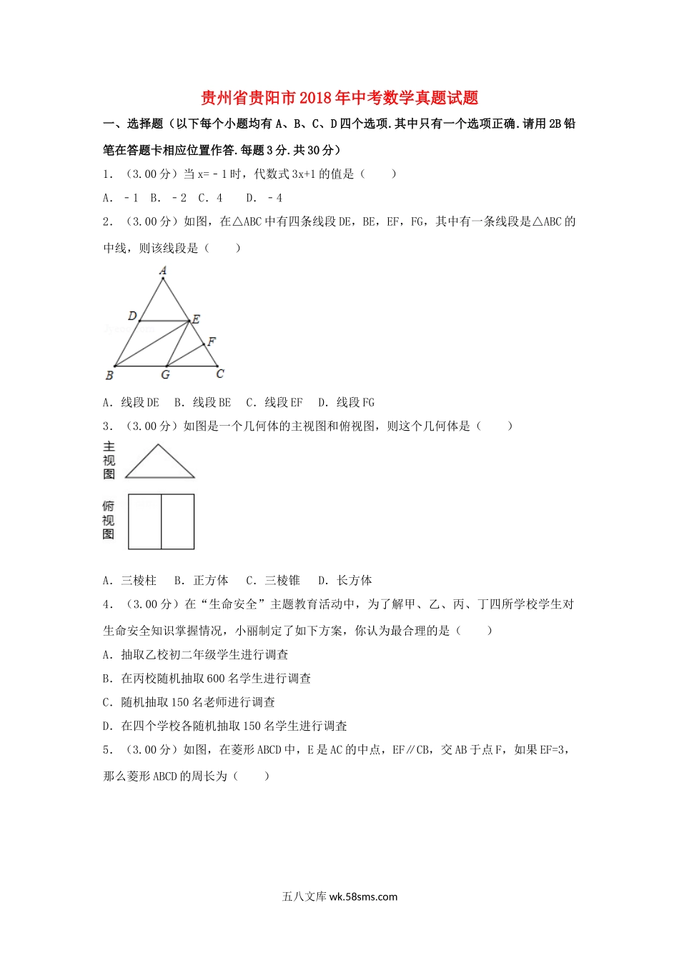 贵州省贵阳市2018年中考数学真题试题（含解析）_九年级下册.doc_第1页