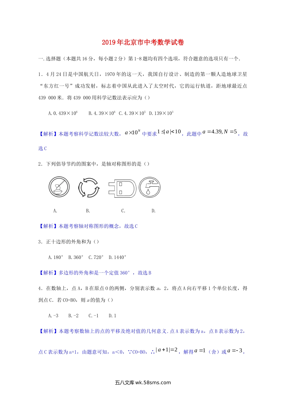 北京市2019年中考数学真题试题（含解析）_九年级下册.docx_第1页