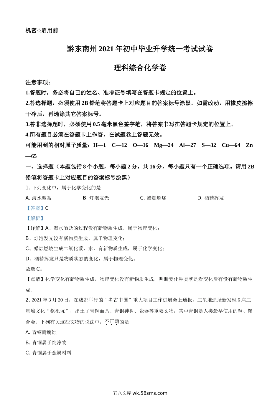 贵州省黔东南州2021年中考化学试题（解析版）_九年级下册.doc_第1页