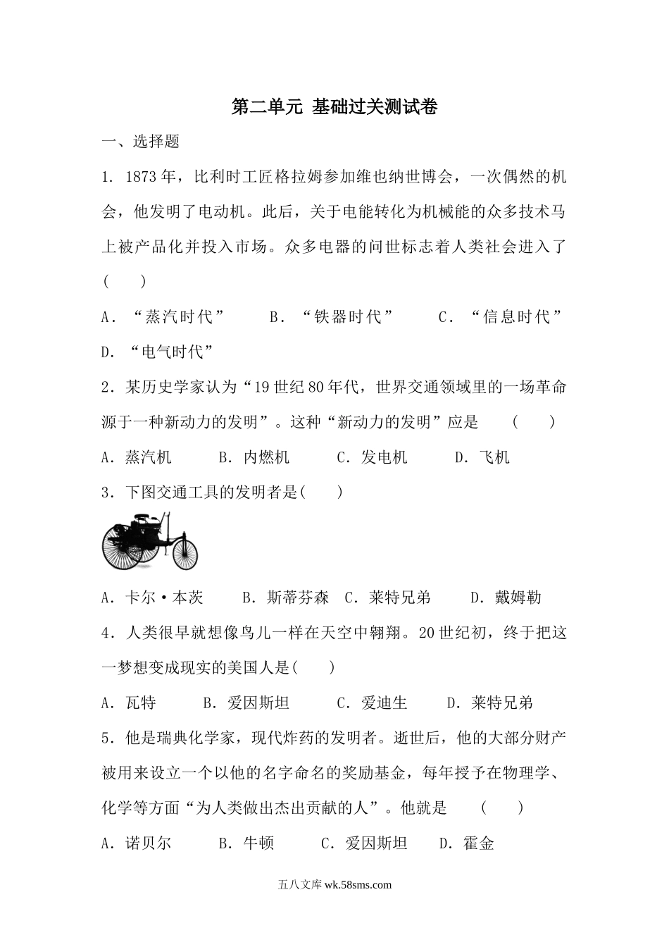 第2单元 第二次工业革命和近代科学文化  单元基础过关测试卷（解析版）_九年级下册.docx_第1页