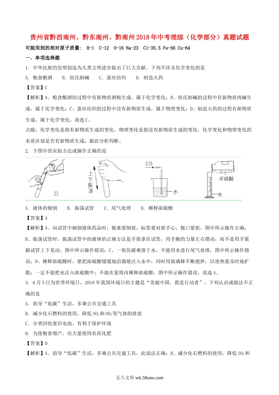 贵州省黔西南州、黔东南州、黔南州2018年中考理综（化学部分）真题试题（含解析）_九年级下册.doc_第1页