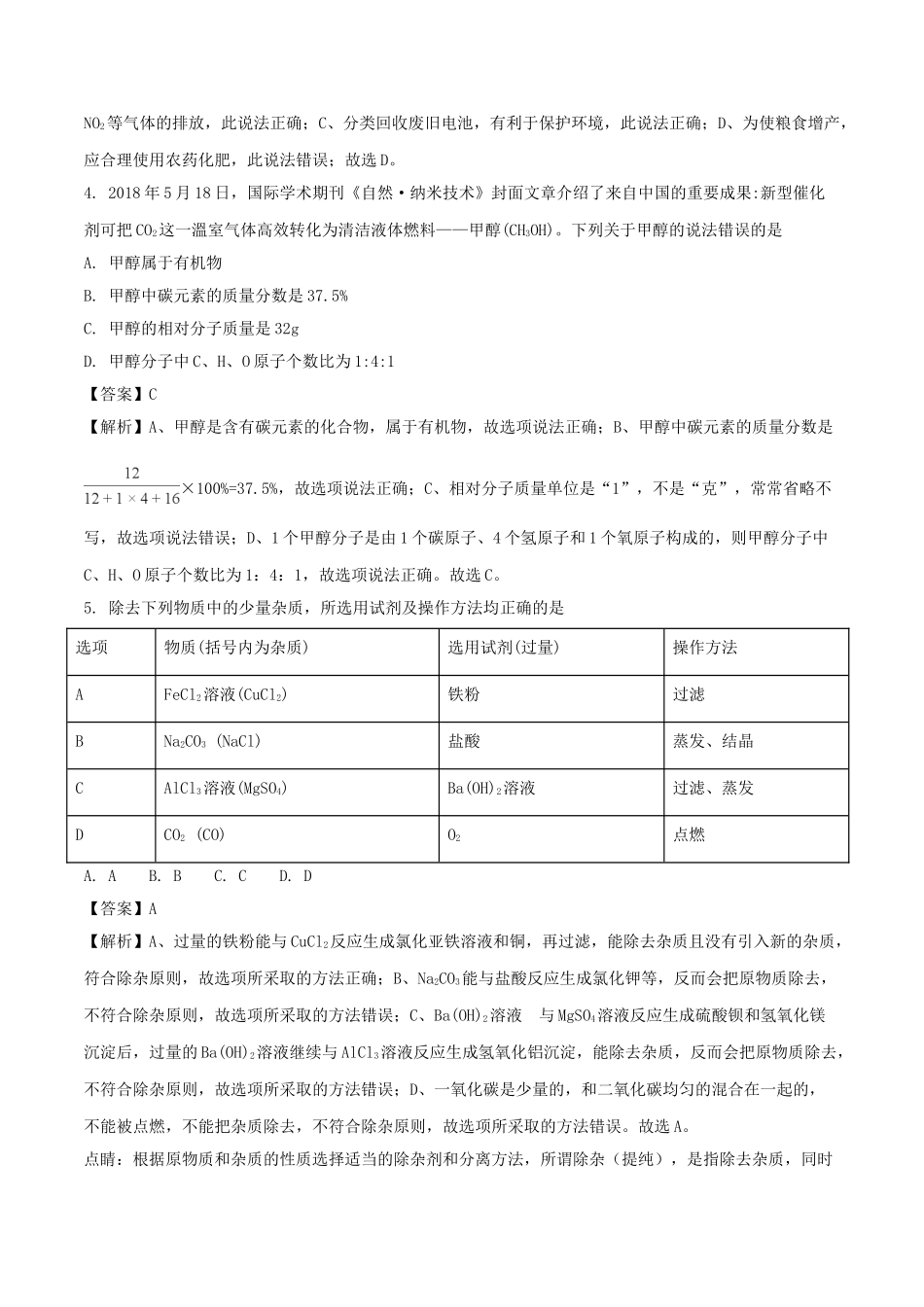 贵州省黔西南州、黔东南州、黔南州2018年中考理综（化学部分）真题试题（含解析）_九年级下册.doc_第2页