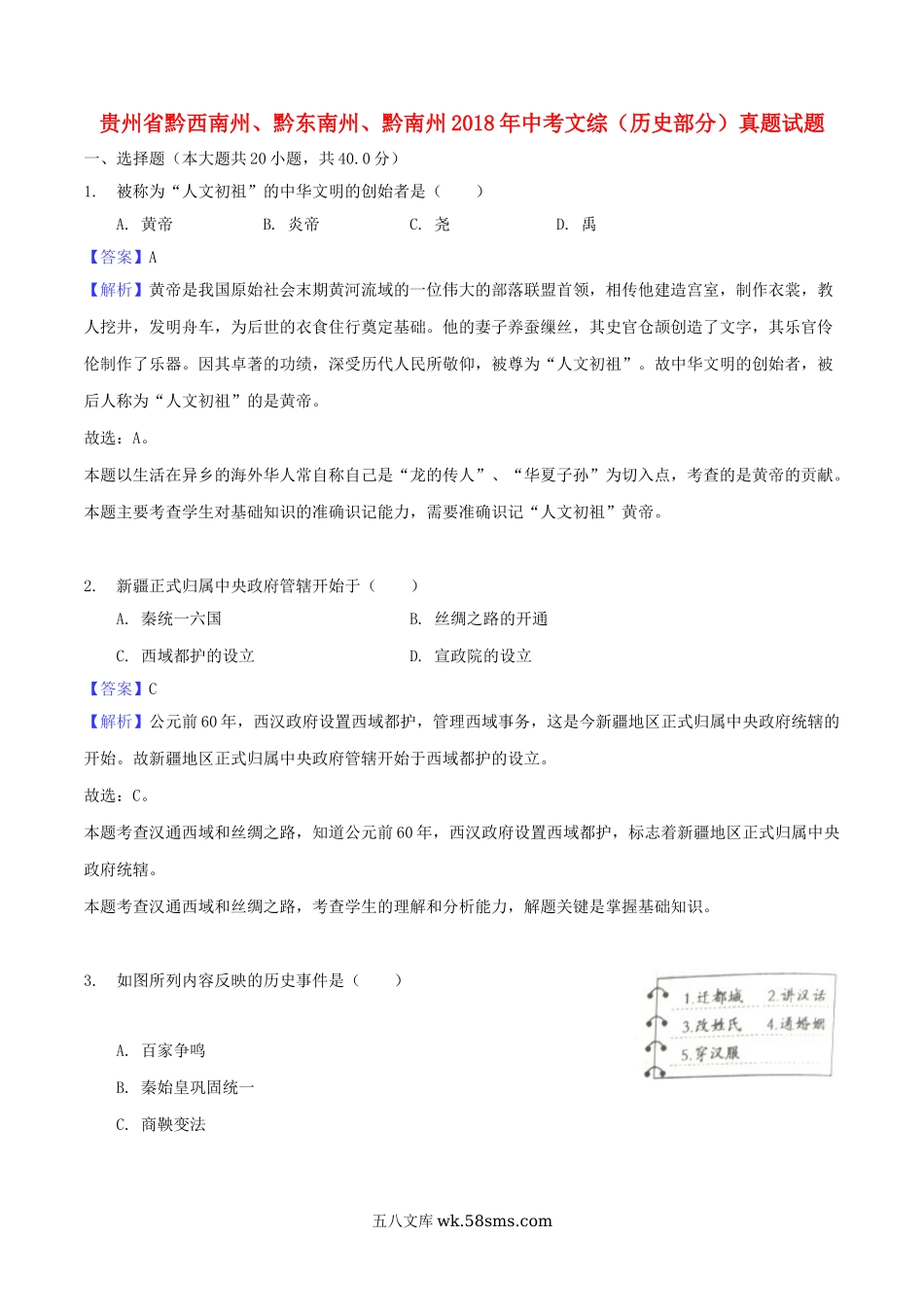 贵州省黔西南州、黔东南州、黔南州2018年中考文综（历史部分）真题试题（含解析）_九年级下册.doc_第1页