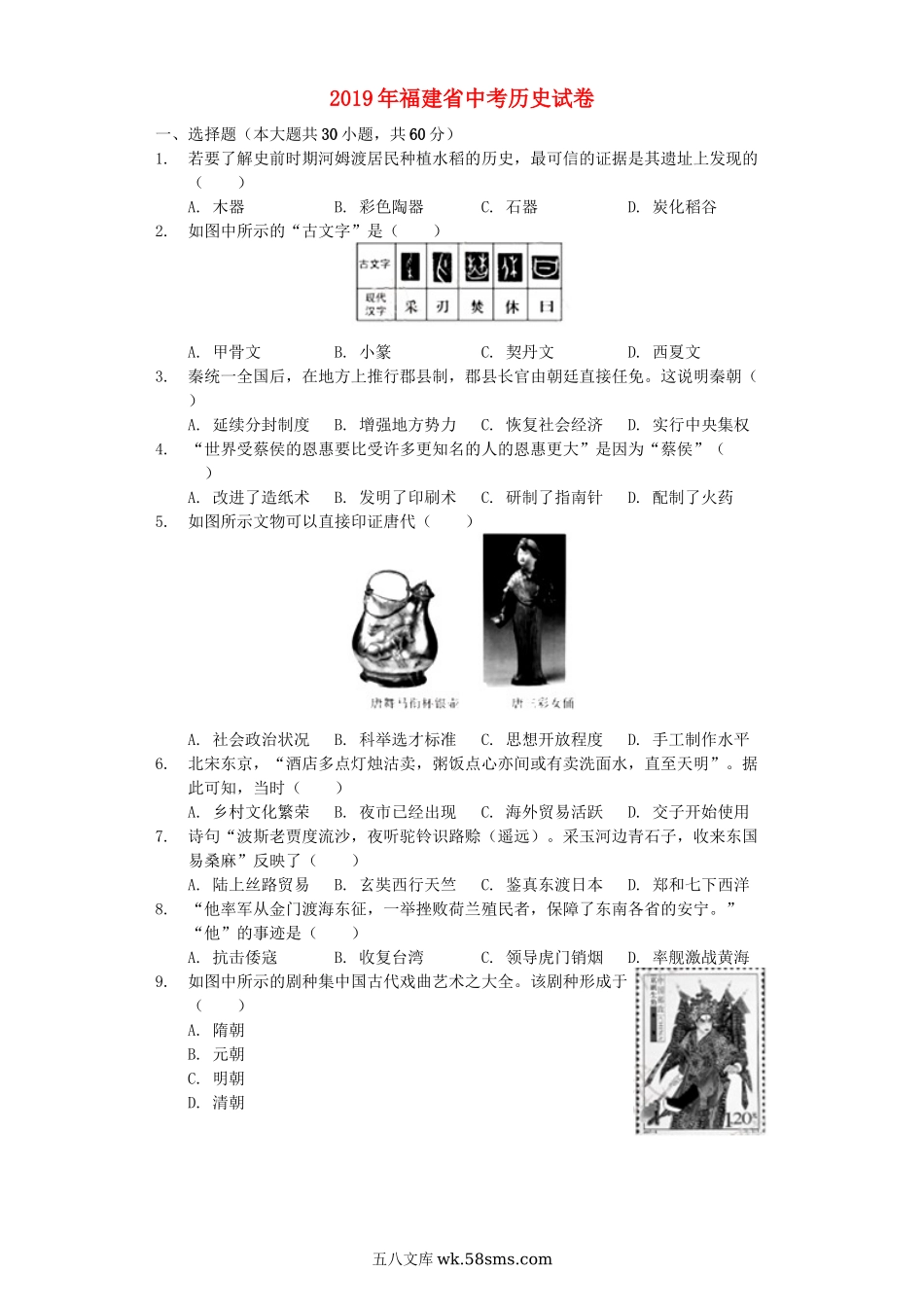 福建省2019年中考历史真题试题（含解析）_九年级下册.docx_第1页