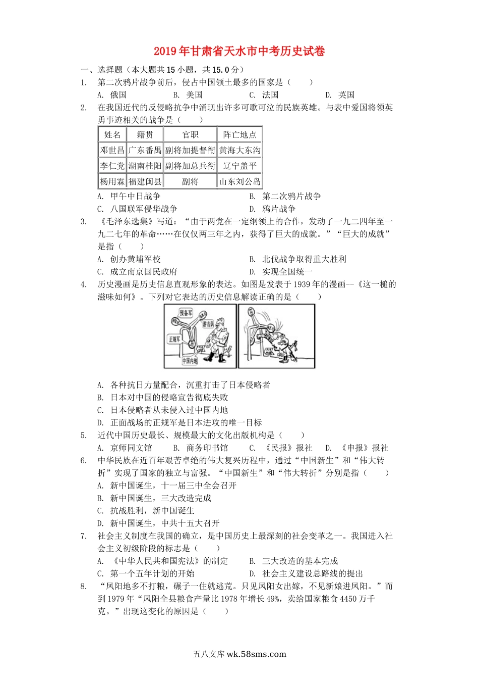 甘肃省天水市2019年中考历史真题试题（含解析）_九年级下册.docx_第1页