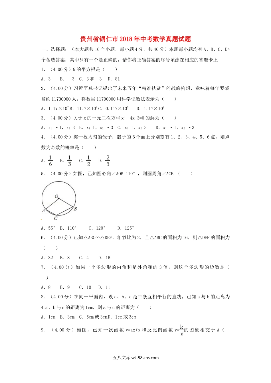 贵州省铜仁市2018年中考数学真题试题（含解析）_九年级下册.doc_第1页