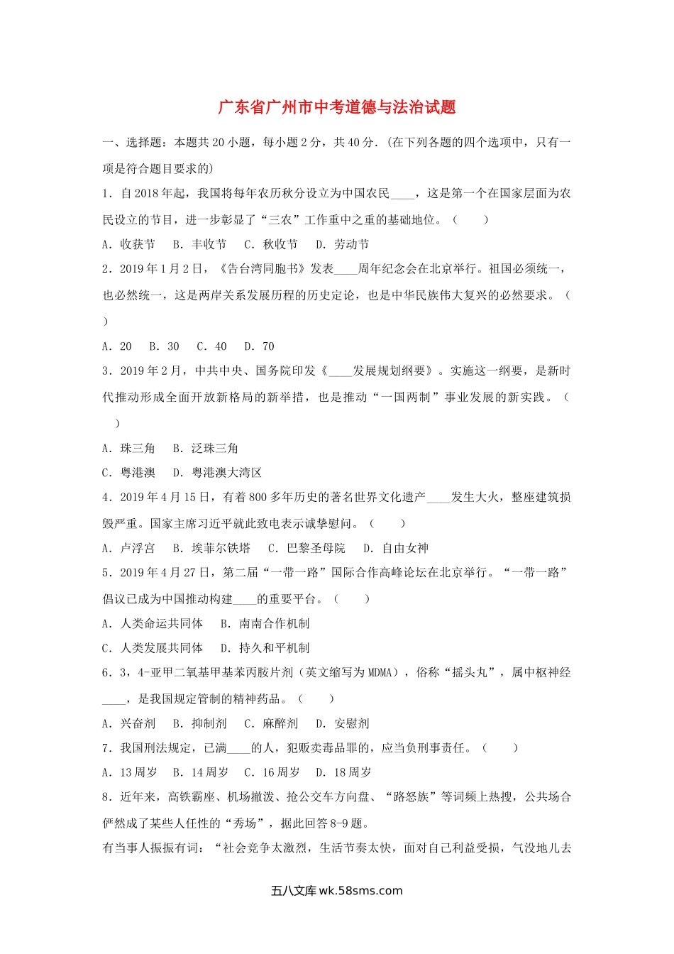 广东省广州市2019年中考道德与法治真题试题（含解析）_九年级下册.docx_第1页