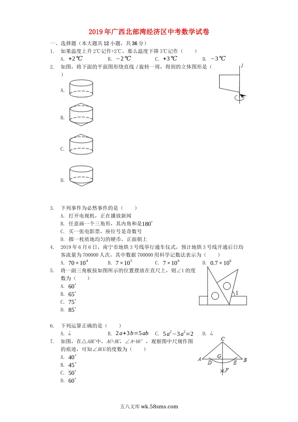 广西北部湾经济区2019年中考数学真题试题（含解析）_九年级下册.docx_第1页