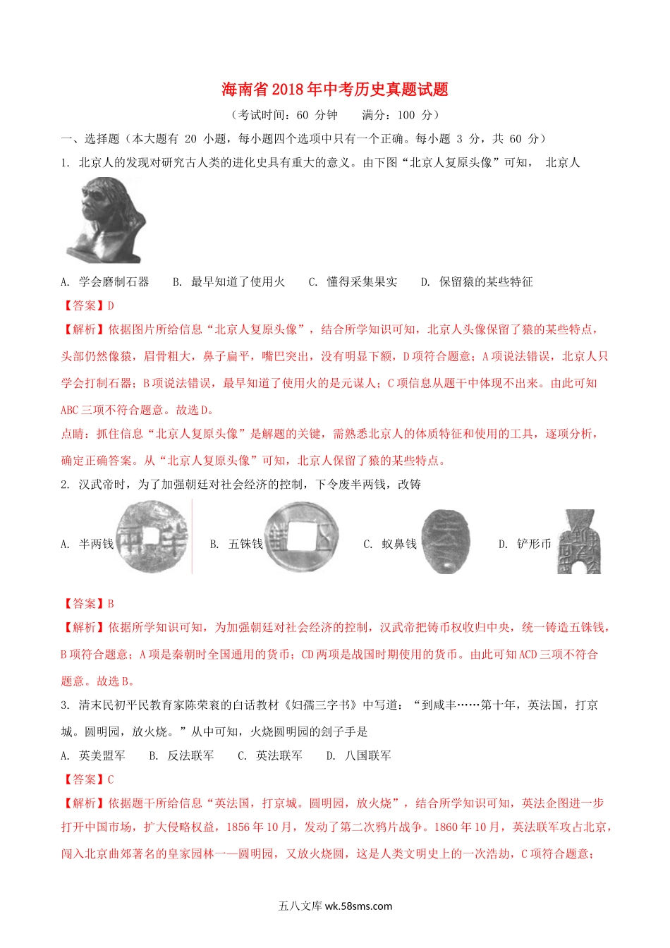 海南省2018年中考历史真题试题（含解析）_九年级下册.doc_第1页