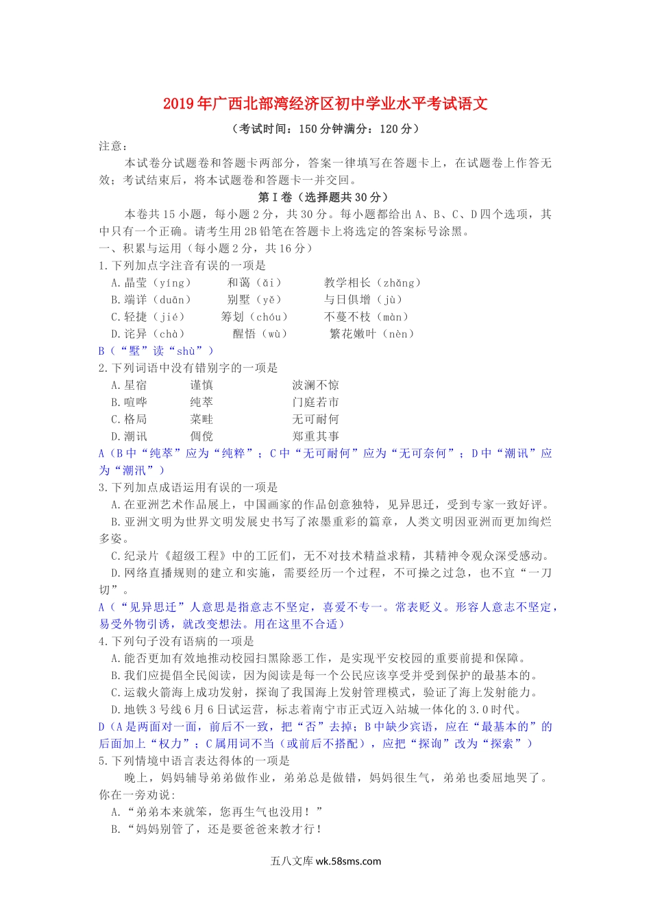 广西北部湾经济区2019年中考语文真题试题（含解析）_九年级下册.docx_第1页