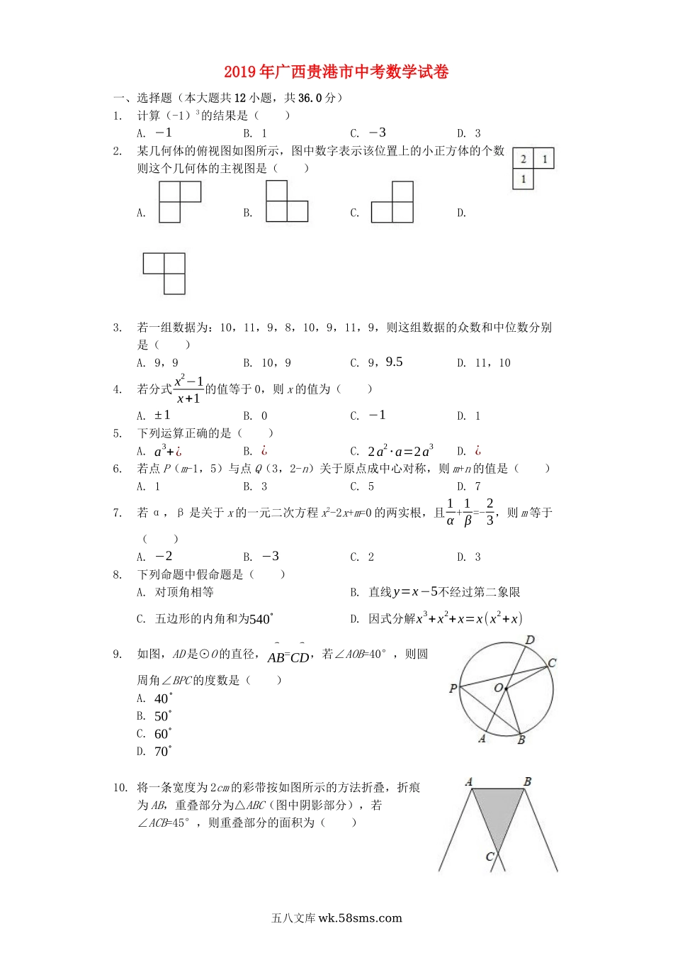 广西贵港市2019年中考数学真题试题（含解析）_九年级下册.docx_第1页