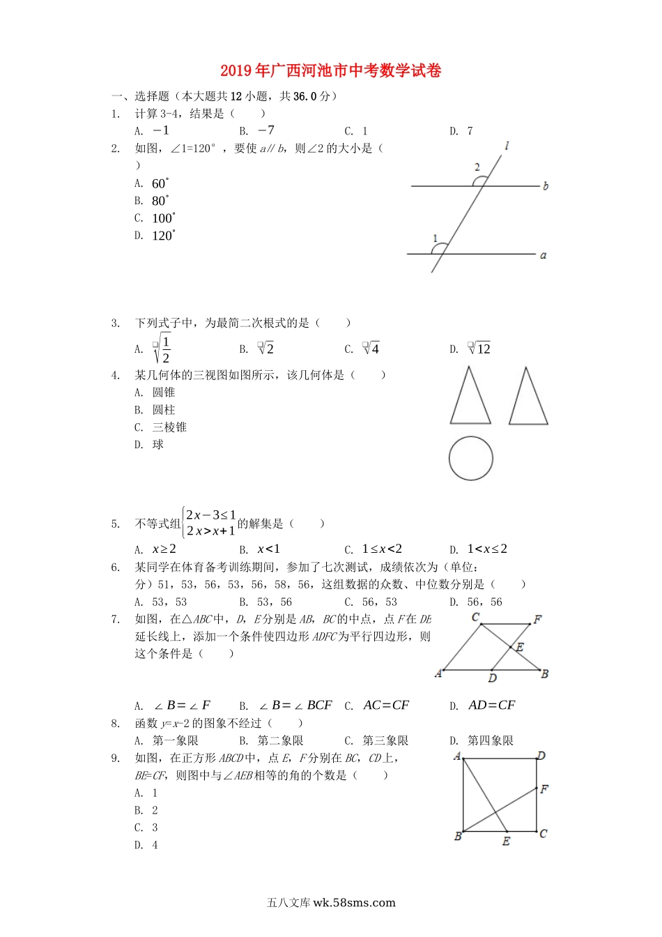 广西河池市2019年中考数学真题试题（含解析）_九年级下册.docx_第1页