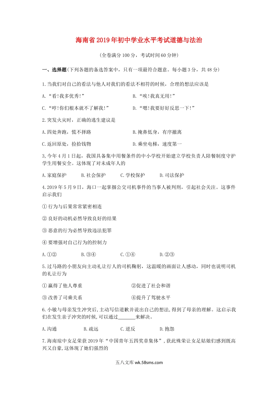 海南省2019年中考道德与法治真题试题（含解析）_九年级下册.doc_第1页