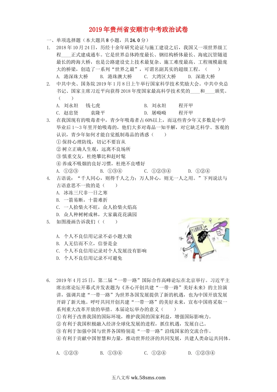 贵州省安顺市2019年中考道德与法治真题试题（含解析）_九年级下册.docx_第1页