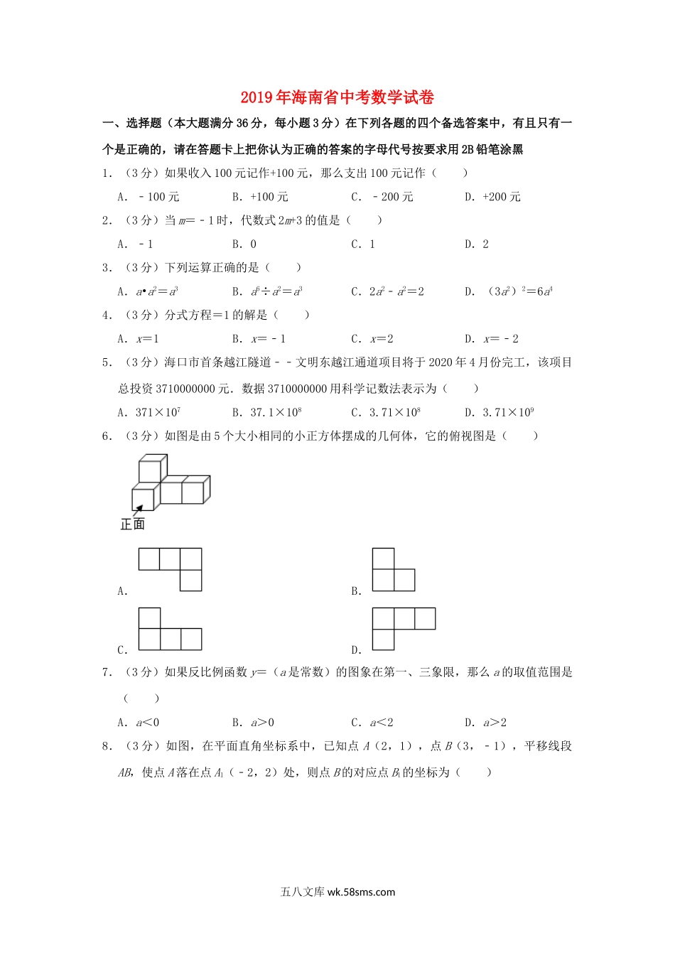 海南省2019年中考数学真题试题（含解析）_九年级下册.doc_第1页