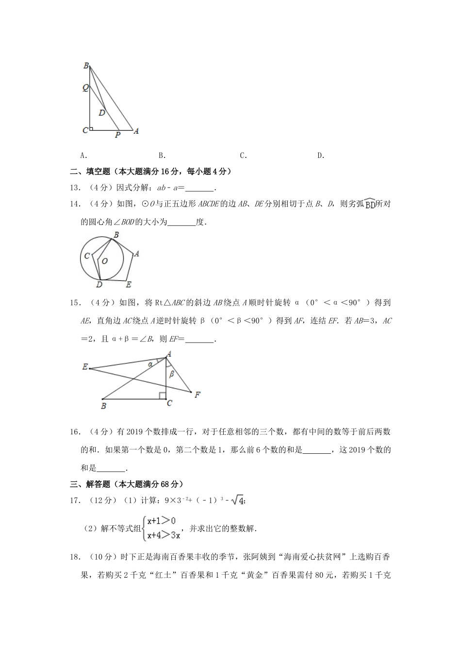 海南省2019年中考数学真题试题（含解析）_九年级下册.doc_第3页