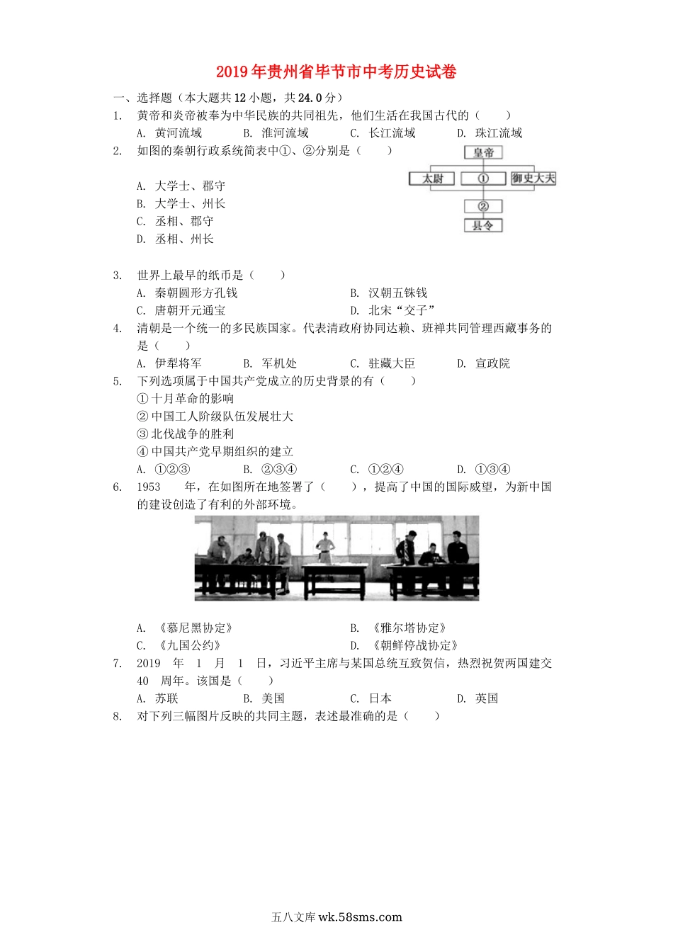 贵州省毕节市2019年中考历史真题试题（含解析）_九年级下册.docx_第1页