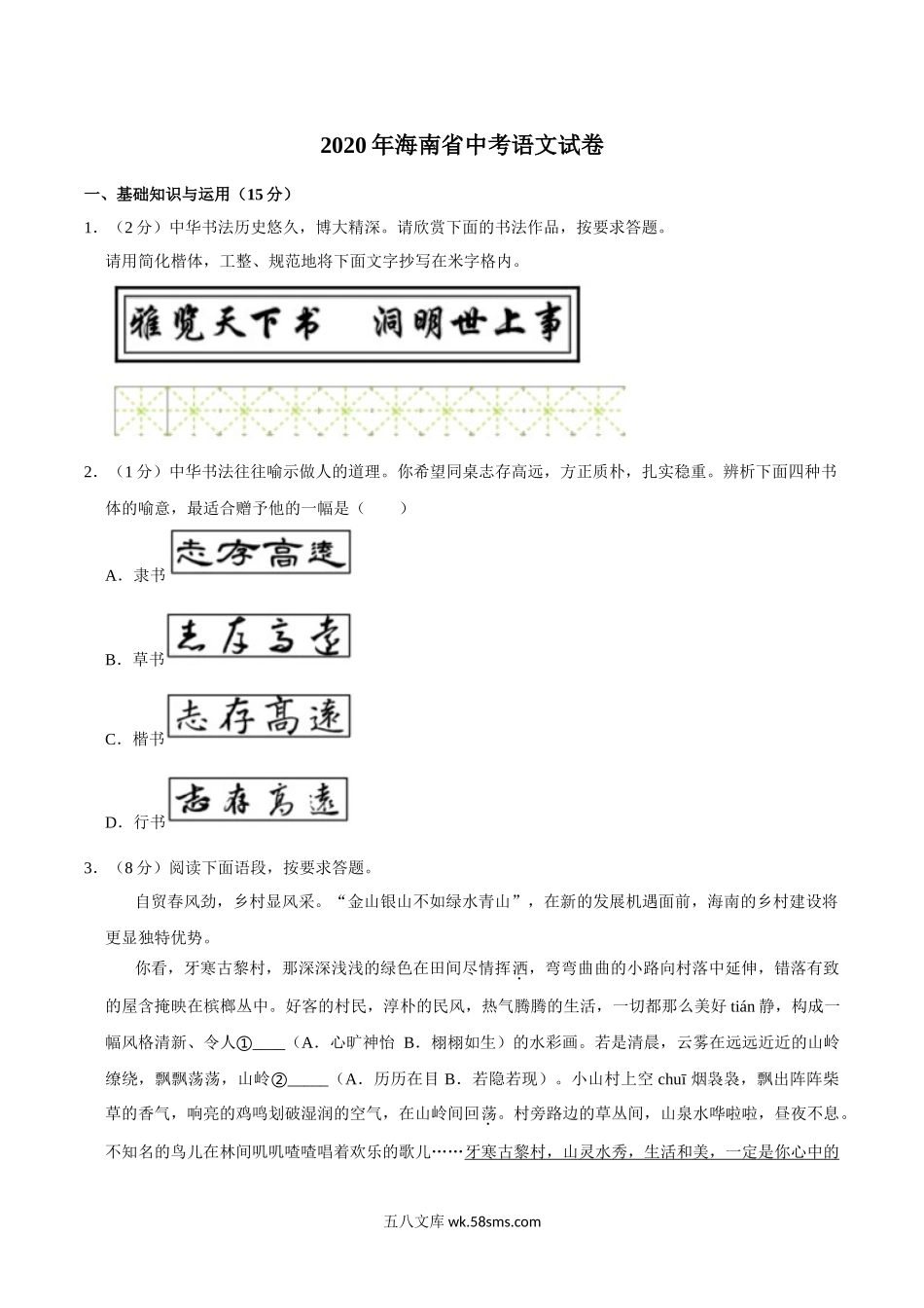 海南省2020年中考语文试卷(word版含解析)_九年级下册.doc_第1页