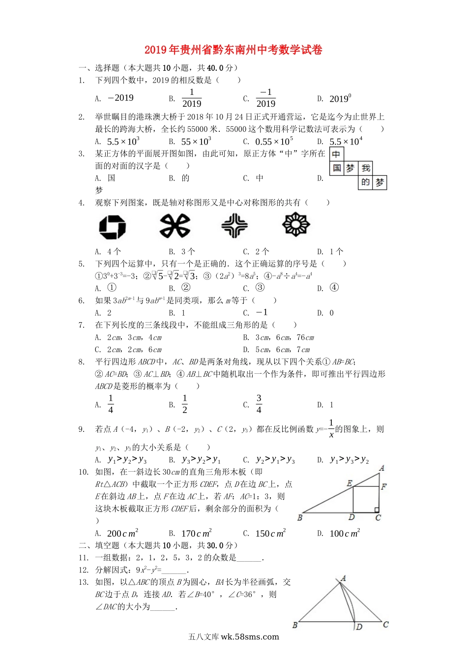 贵州省黔东南州2019年中考数学真题试题（含解析）_九年级下册.docx_第1页