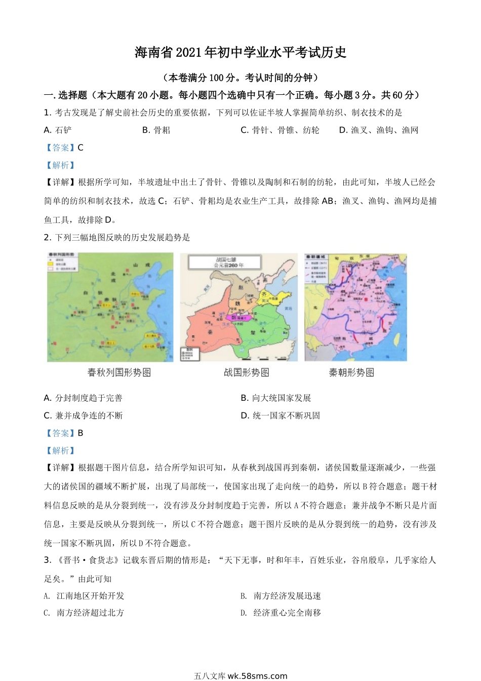 海南省2021年中考历史试题（解析版）_九年级下册.doc_第1页