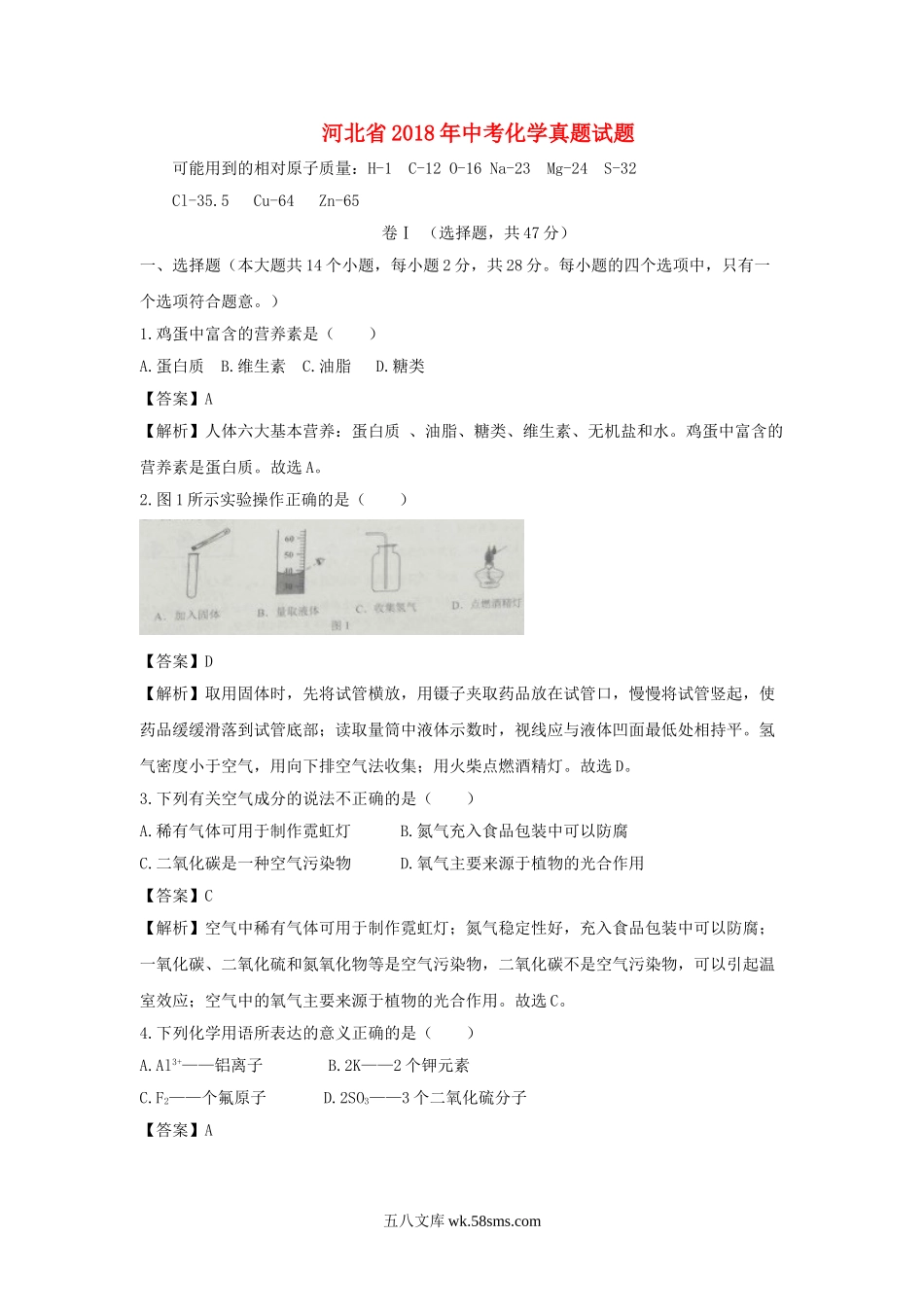 河北省2018年中考化学真题试题（含解析）_九年级下册.doc_第1页