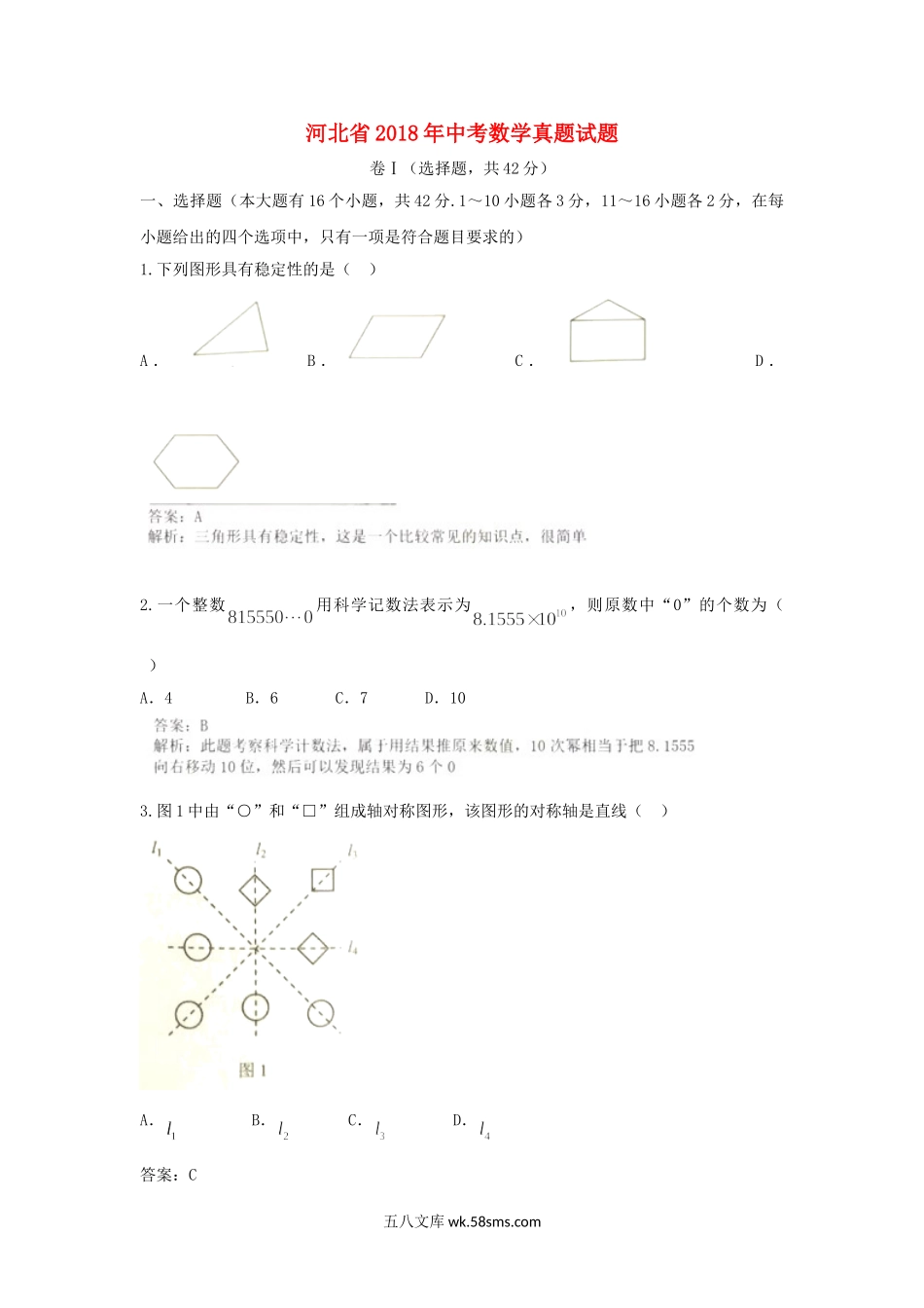 河北省2018年中考数学真题试题（含解析）_九年级下册.doc_第1页