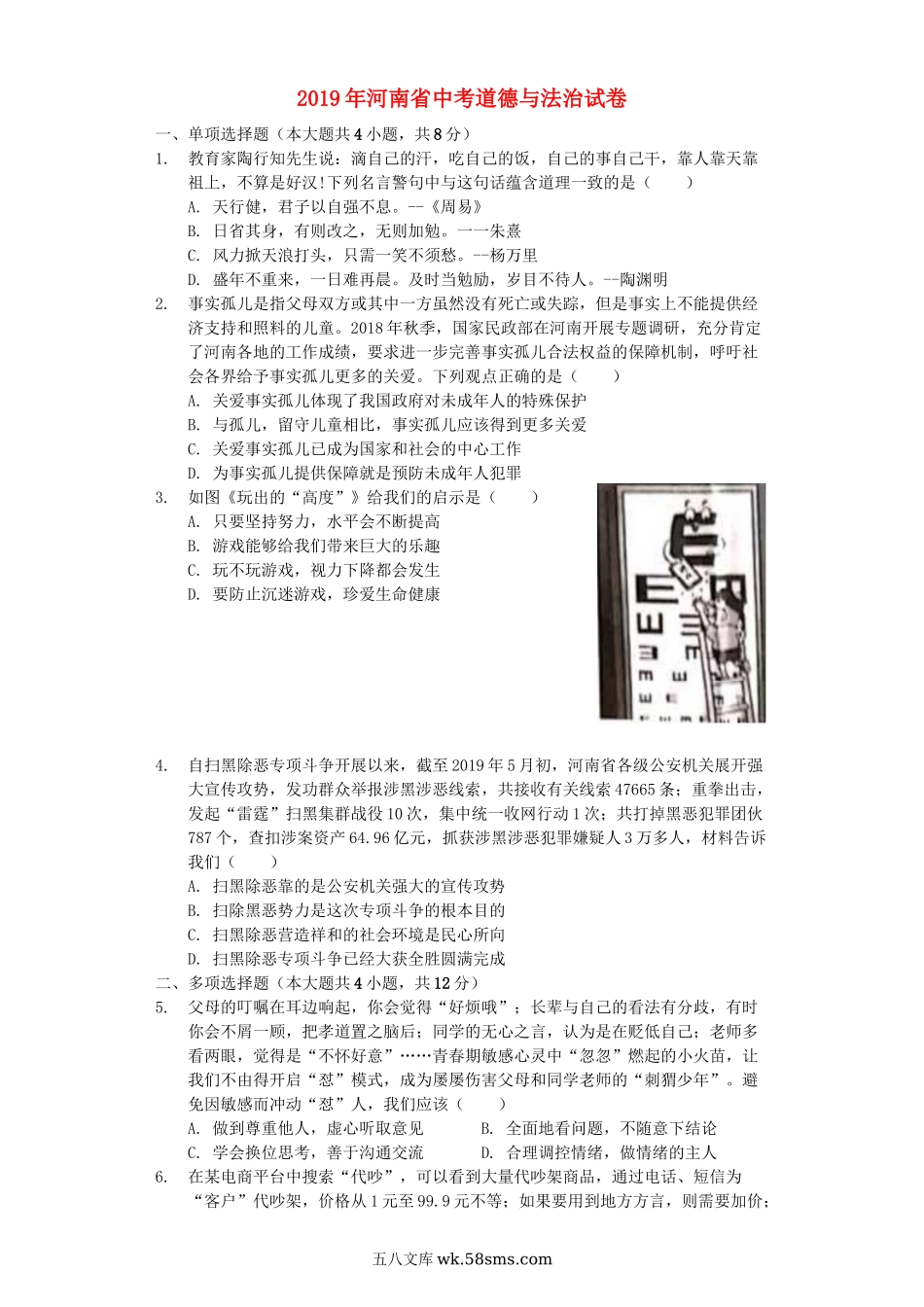 河南省2019年中考道德与法治真题试题（含解析）_九年级下册.docx_第1页