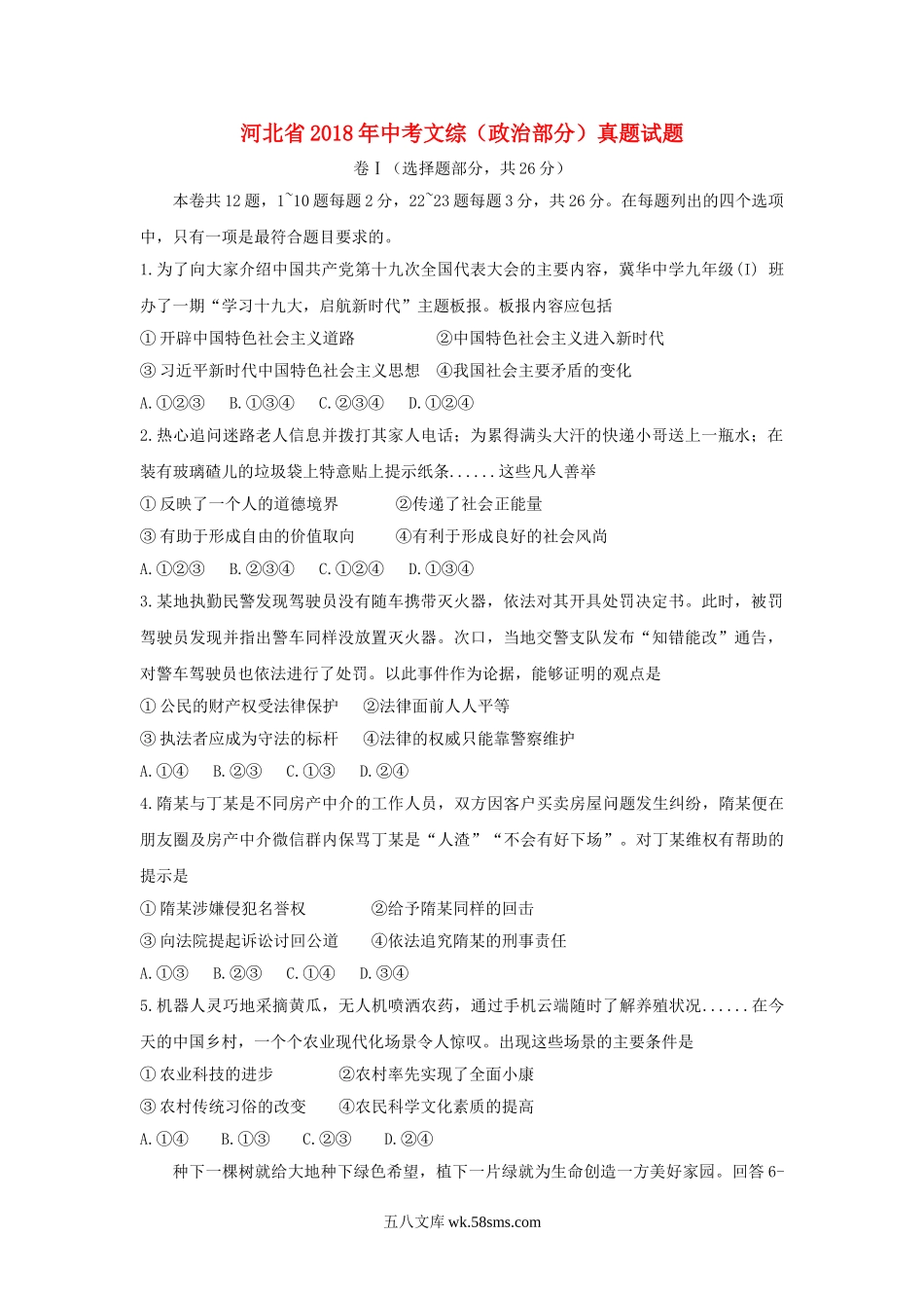 河北省2018年中考文综（政治部分）真题试题（含解析）_九年级下册.doc_第1页